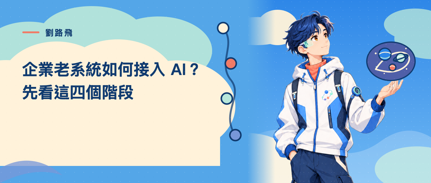 企業老系統接入 AI 的四個階段